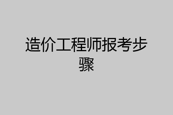 造价工程师报考步骤