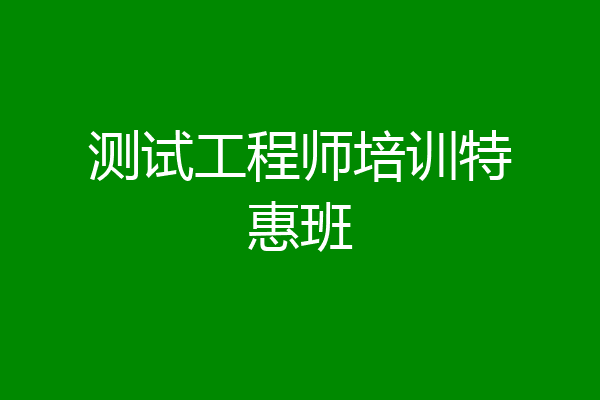 测试工程师培训特惠班