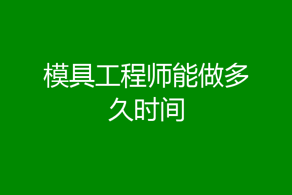 模具工程师能做多久时间