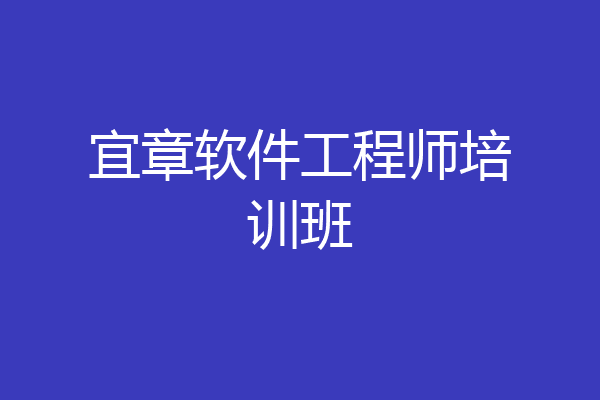 宜章软件工程师培训班