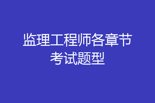 监理工程师各章节考试题型