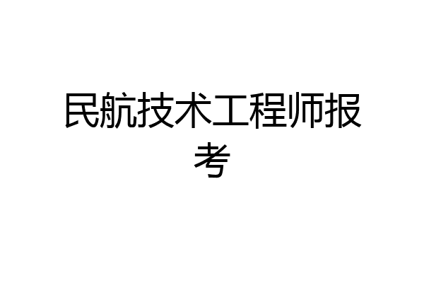 民航技术工程师报考