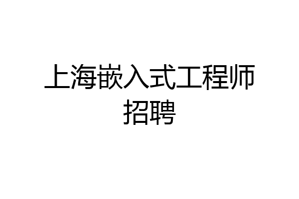 上海嵌入式工程师招聘