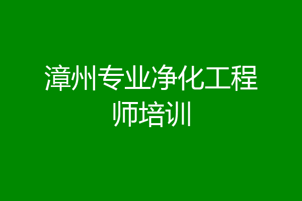 漳州专业净化工程师培训