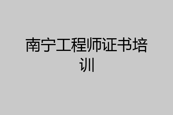 南宁工程师证书培训