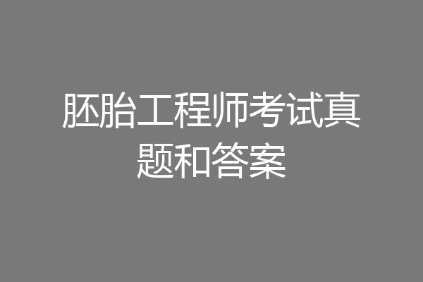 胚胎工程师考试真题和答案
