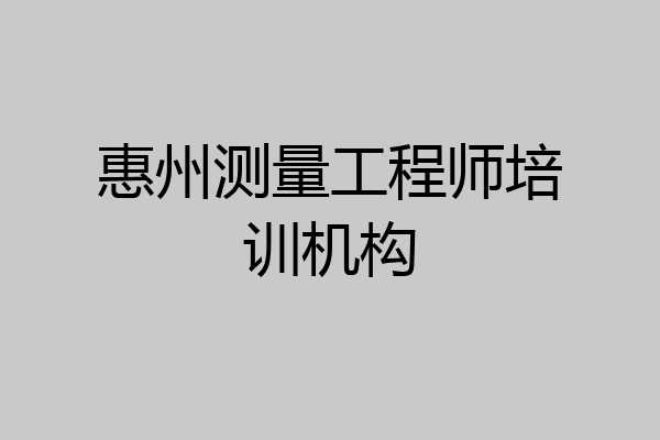 惠州测量工程师培训机构