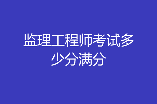 监理工程师考试多少分满分
