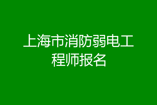 上海市消防弱电工程师报名