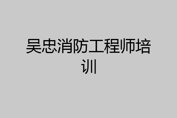 吴忠消防工程师培训