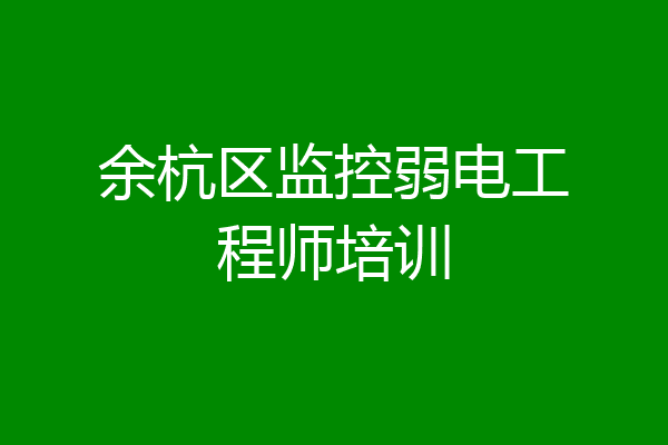 余杭区监控弱电工程师培训