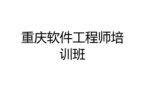 重庆软件工程师培训班
