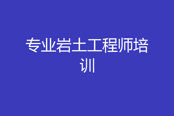 专业岩土工程师培训