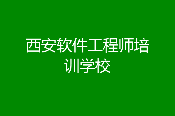 西安软件工程师培训学校