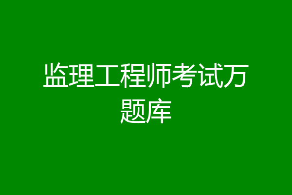 监理工程师考试万题库
