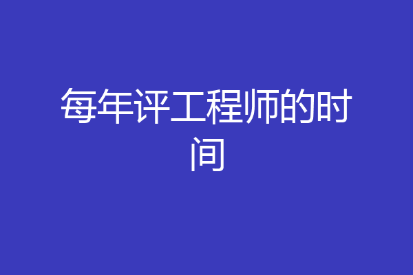 每年评工程师的时间
