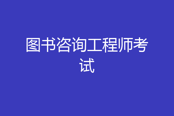 图书咨询工程师考试
