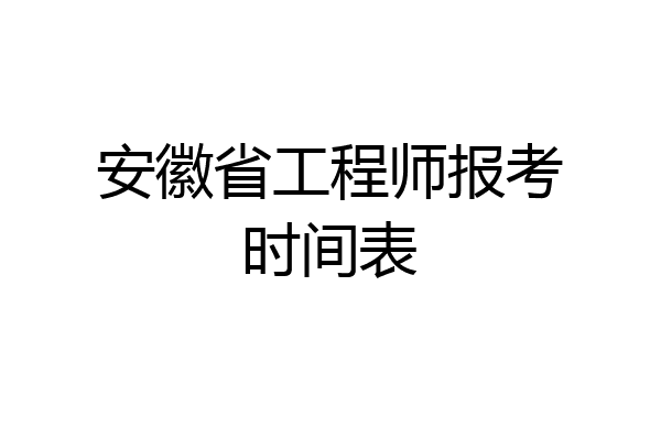 安徽省工程师报考时间表