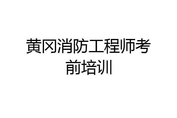 黄冈消防工程师考前培训