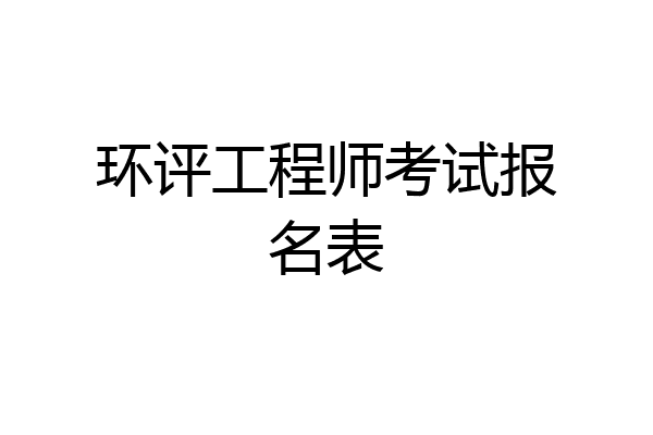 环评工程师考试报名表