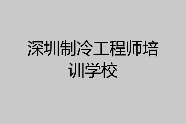 深圳制冷工程师培训学校