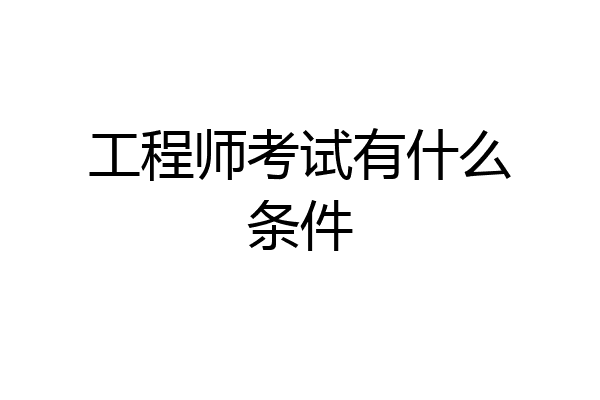 工程师考试有什么条件