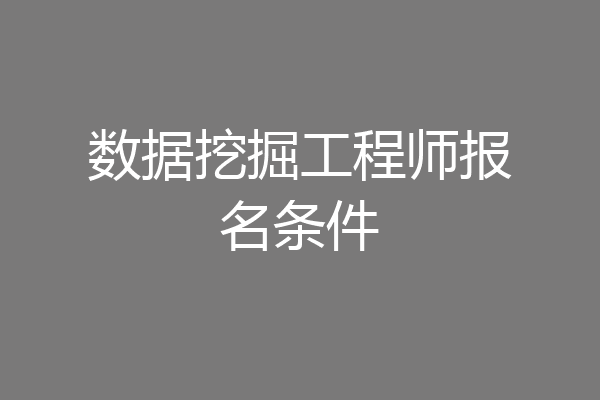 数据挖掘工程师报名条件
