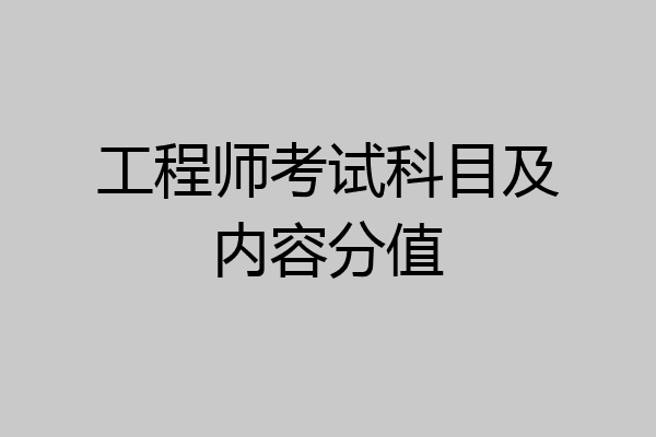 工程师考试科目及内容分值