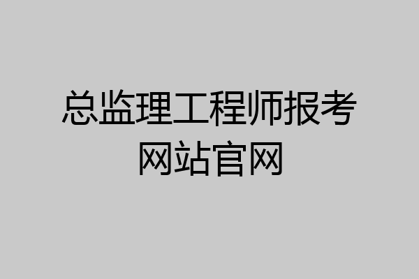 总监理工程师报考网站官网