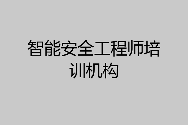 智能安全工程师培训机构