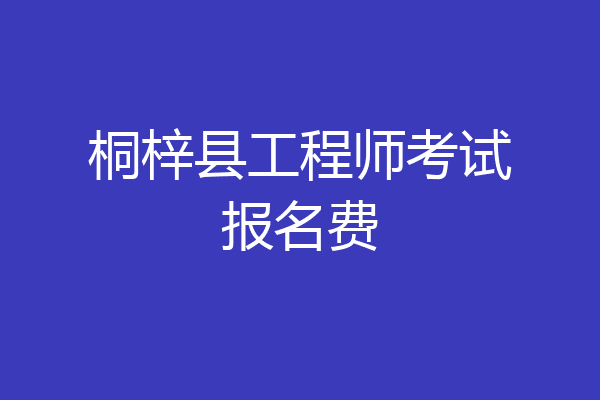 桐梓县工程师考试报名费