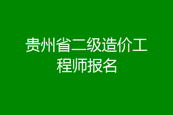 贵州省二级造价工程师报名
