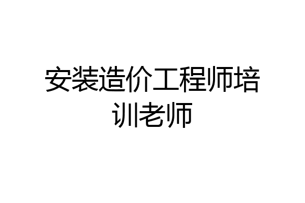 安装造价工程师培训老师