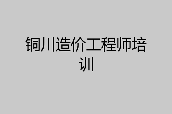 铜川造价工程师培训