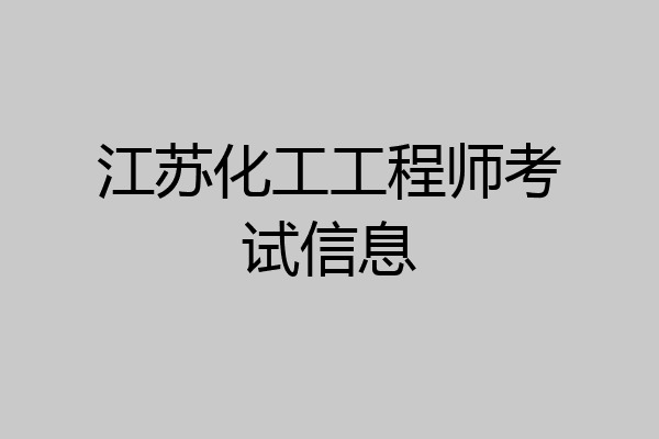 江苏化工工程师考试信息
