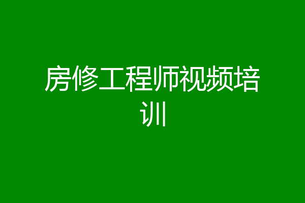 房修工程师视频培训