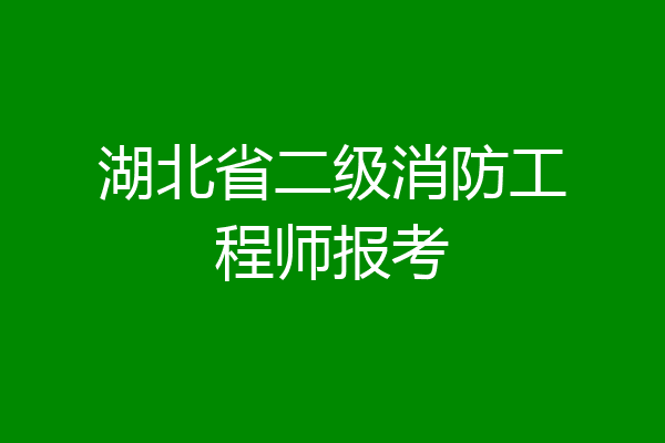 湖北省二级消防工程师报考