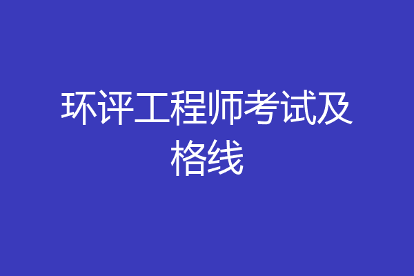 环评工程师考试及格线