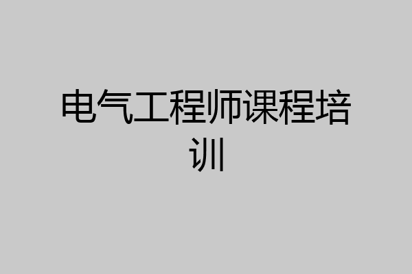 电气工程师课程培训