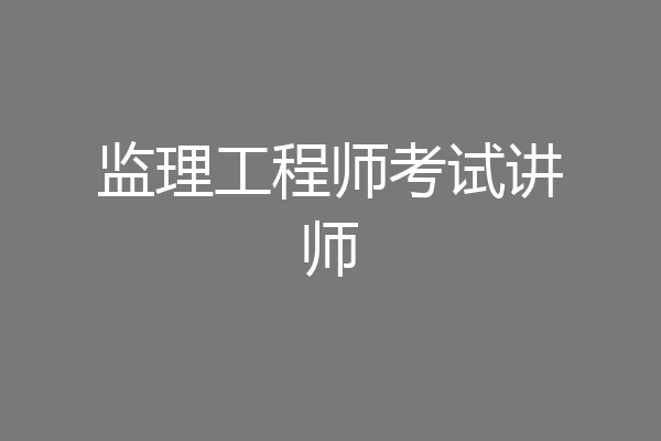 监理工程师考试讲师