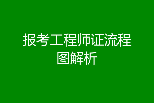 报考工程师证流程图解析