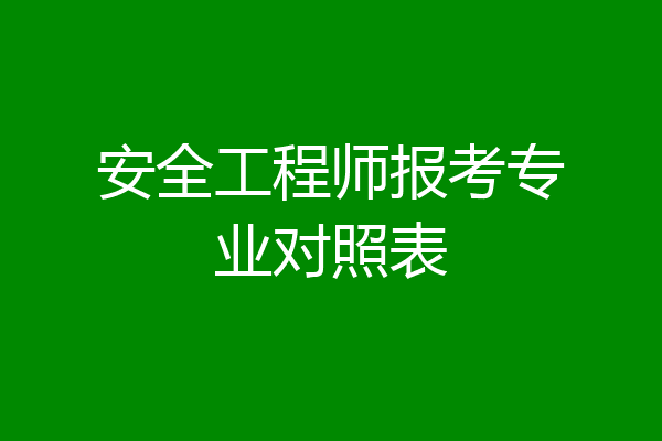 安全工程师报考专业对照表