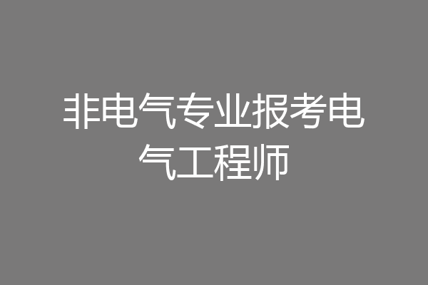 非电气专业报考电气工程师