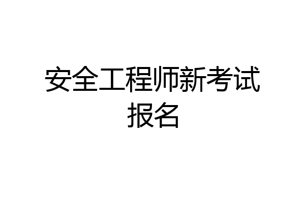 安全工程师新考试报名