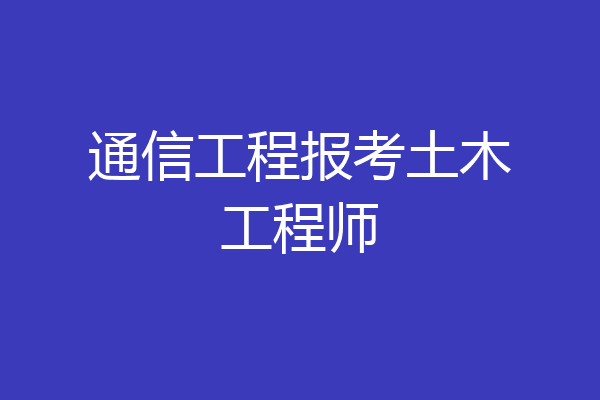 通信工程报考土木工程师