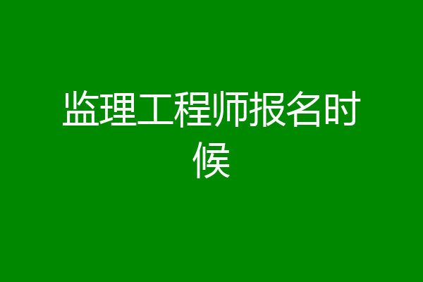 监理工程师报名时候