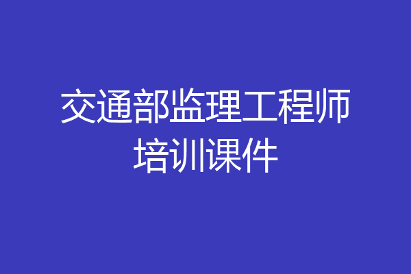 交通部监理工程师培训课件