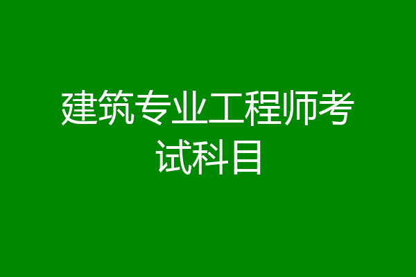 建筑专业工程师考试科目
