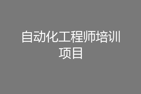 自动化工程师培训项目