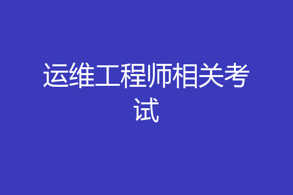 运维工程师相关考试